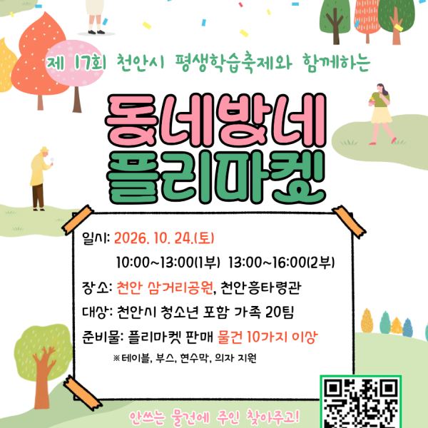 2026. 10. 24. 동네방네 플리마켓 참가자 모집이미지