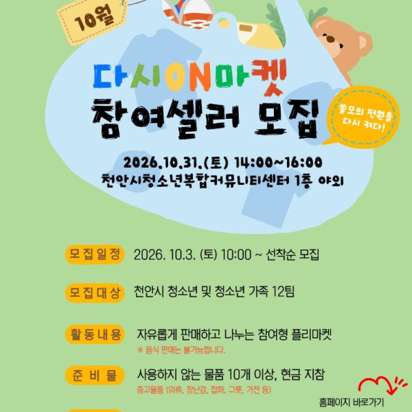 10월 플리마켓 '다시ON마켓' 참여 셀러 모집이미지