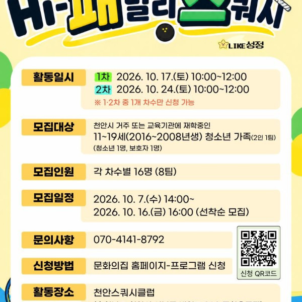 [2026 Hi패스] 'Hi-패밀리 스포츠' 2차(10/24)이미지