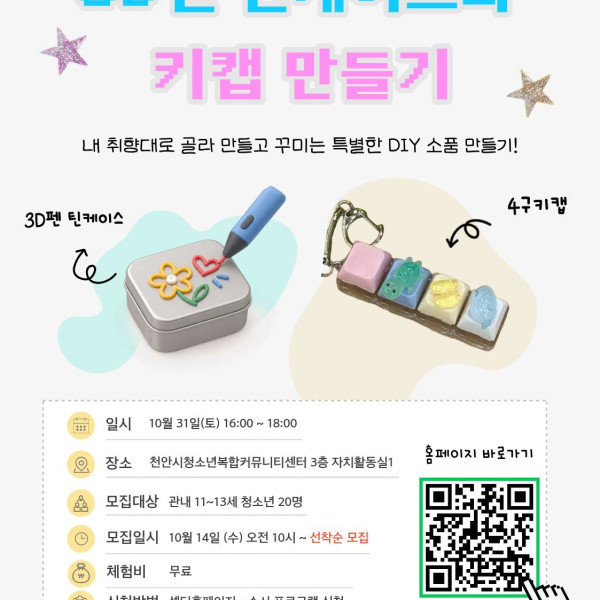 나사렛대학교 사회복지학부와 함께하는 '3D펜 틴케이스와 키캡 만들기'이미지