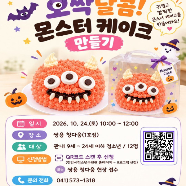 [쌍용 청다움(1호점)] 마을예술인지원단 '오싹달콤! 몬스터 케이크 만들기'이미지
