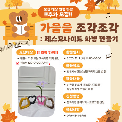 [추가 모집] 가을을 조각조각: 제스모나이트 화병 만들기이미지