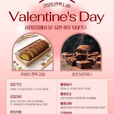 [2026 반짝Lab] 발렌타인데이 디저트 만들기이미지