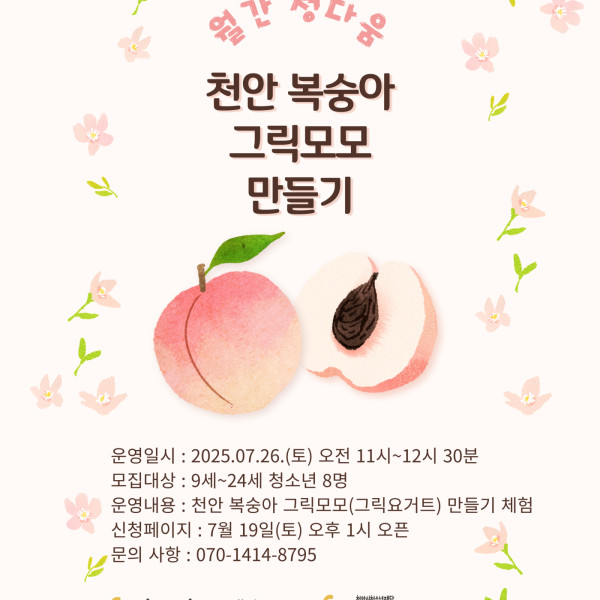 월간 청다움 '천안 복숭아 그릭모모(그릭요거트)' 만들기이미지