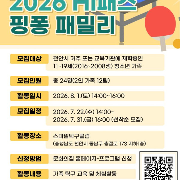 [2026 Hi패스] '핑퐁 패밀리'이미지