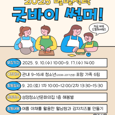 [1차] 2025 별빛식탁 '굿바이 썸머' 여름 월남쌈과 감자치즈볼이미지