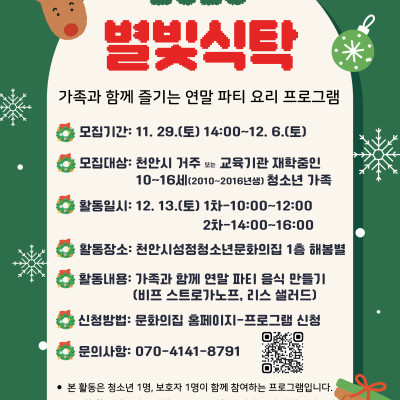 [오전] 2025 별빛식탁 '가족과 함께 즐기는 연말 파티 요리 프로그램'이미지