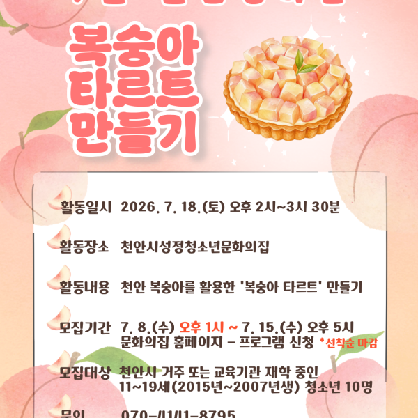 [2026 성정 청다움 프로그램] 7월 월간청다움 '복숭아 타르트 만들기' 체험이미지