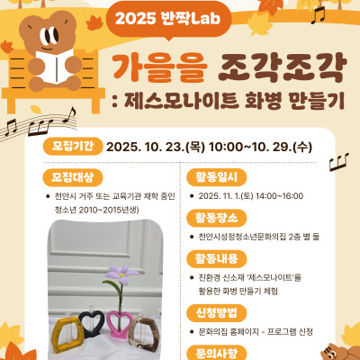 [모집] 가을을 조각조각: 제스모나이트 화병 만들기이미지