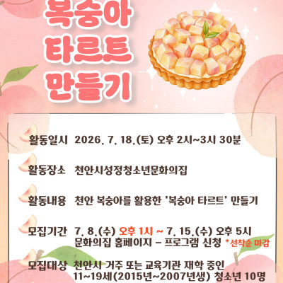 7월 월간청다움 '복숭아 타르트 만들기' 체험이미지