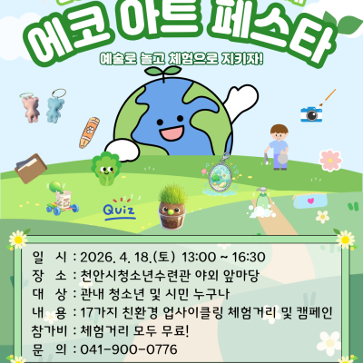 [2026 청소년 환경예술제] 에코 아트 페스타이미지