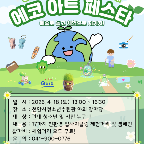 [2026 청소년 환경예술제] 에코 아트 페스타이미지