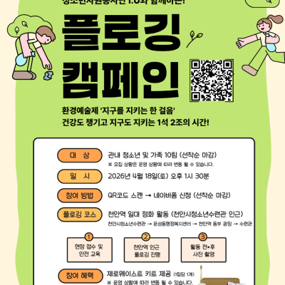 환경예술제 '지구를 지키는 한 걸음' 플로깅 캠페인이미지