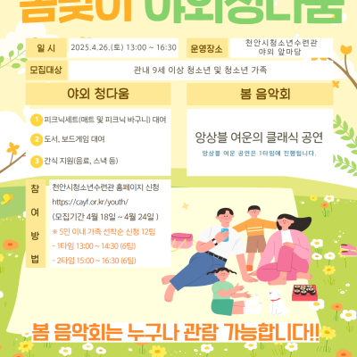 문화 청다움 '봄맞이 야외 청다움' 2차 신청이미지