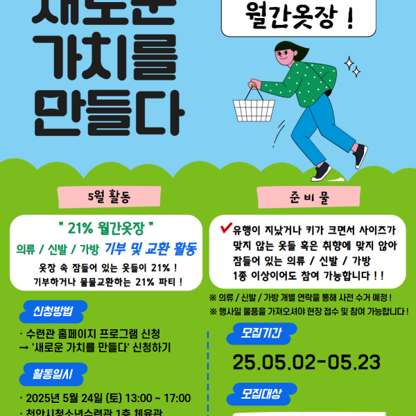 [새로운 가치를 만들다] 5월 “21% 월간옷장