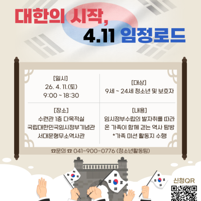 [2026 모여락 가족] 대한의 시작, 4.11 임정로드이미지