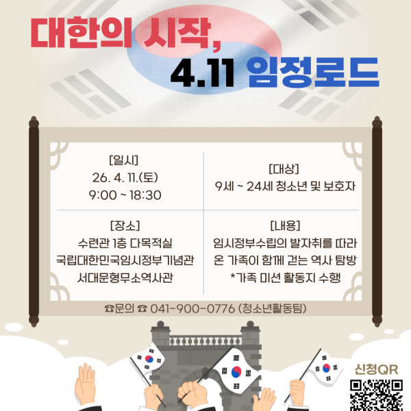 [2026 모여락 가족] 대한의 시작, 4.11 임정로드이미지