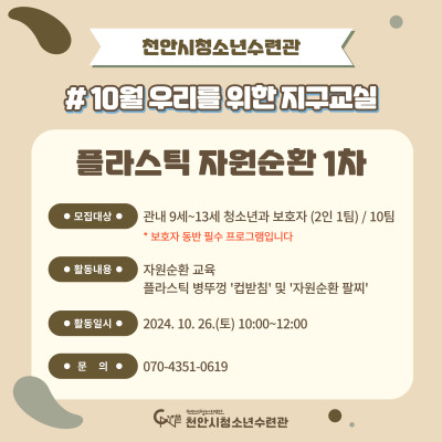 10월 우리를 위한 지구교실 - 플라스틱 자원순환 1차수 (10월 26일)이미지