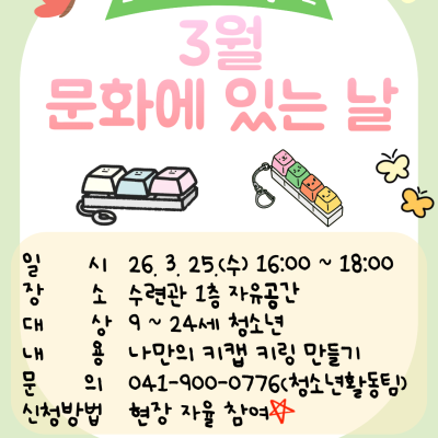 [2026 문화예술 클래스] 3월 문화에 있는 날 – 키캡키링 만들기이미지