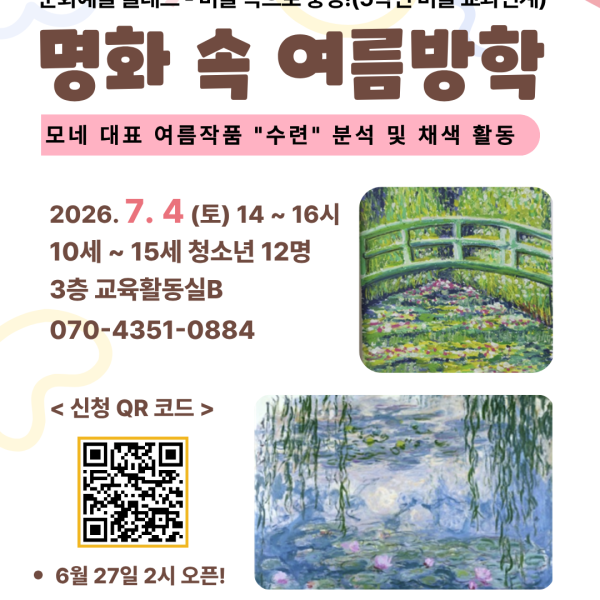 [문화예술 클래스] 명화 속 여름방학이미지